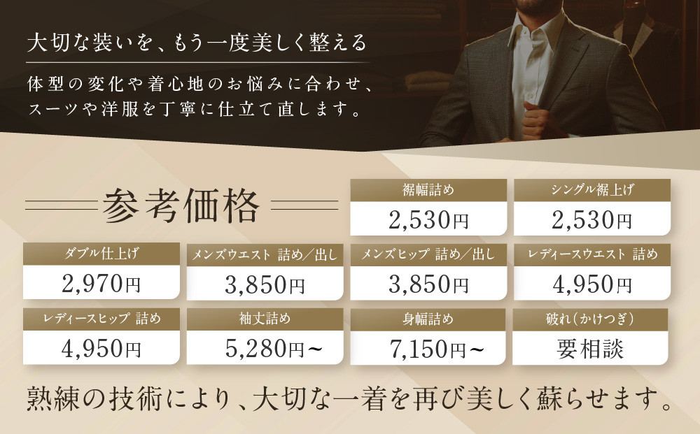 オーダースーツ専門店「Order made style ReToRu（レトル）」洋服のお直しチケット＜10,000円分＞