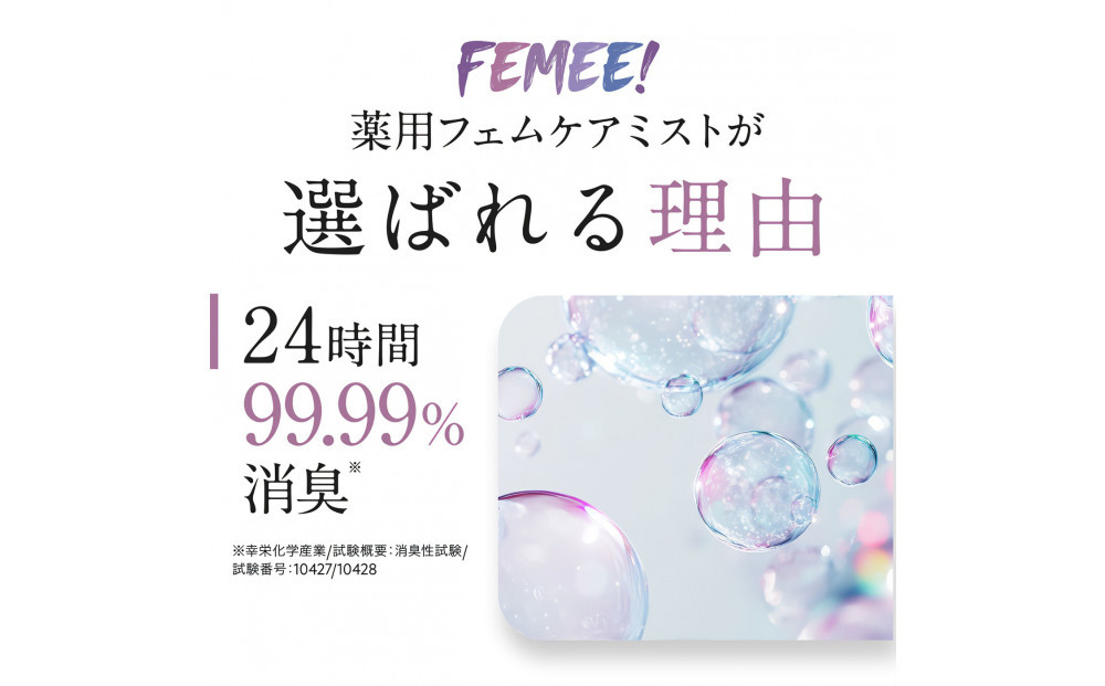 FEMEE! フェミー 薬用フェムケアミスト 10ml 消臭 におい vio 黒ずみ対策 スプレー タイプ 体臭 ケア フレグランス イングリッシュペアー フリージアの香り