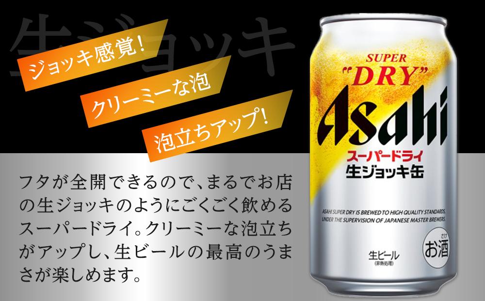 ビール アサヒ スーパードライ 生ジョッキ缶 340ml 24本