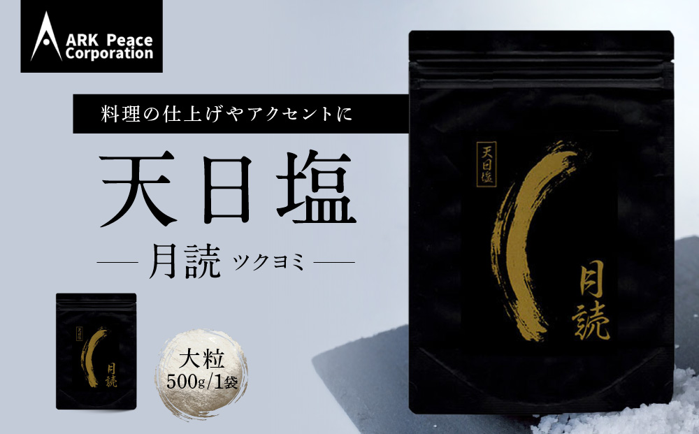 天日塩 月読（大粒500ｇ1袋）
