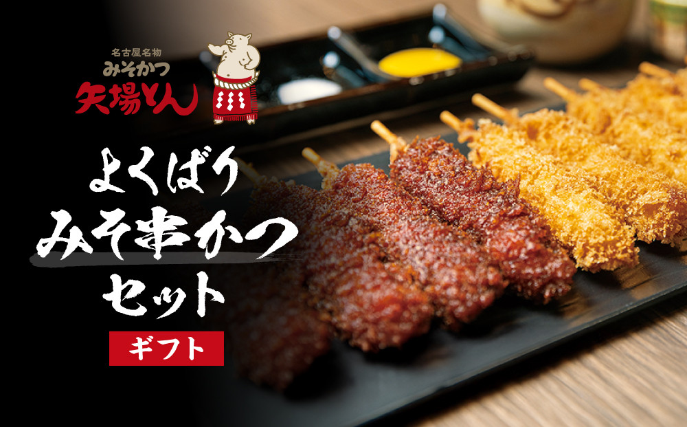 【ギフト】矢場とん  よくばりみそ串かつセット 40本 レンジで簡単２分！ | 味噌串カツ みそ串カツ 味噌だれ 和食 惣菜 名店 なごやめし 簡単 時短 レンジ調理 レンチン 冷凍食品 ご当地グルメ 人気 おすすめ 送料無料