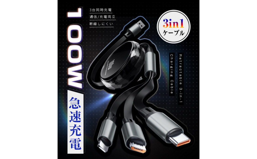【ブラック】★同色2個セット★【2026年新モデル&PD 100W】 3in1 充電ケーブル 長さ110cm 巻き取り 両引き USB Type-c microUSB Android 充電けーぶる 3イン1 充電コード伸縮式 絡み防止 3種類端子対応 スマホスタンド機能 急速充電 iPhone16/17対応 送料無料 【PL保険加入済み製品・安心】