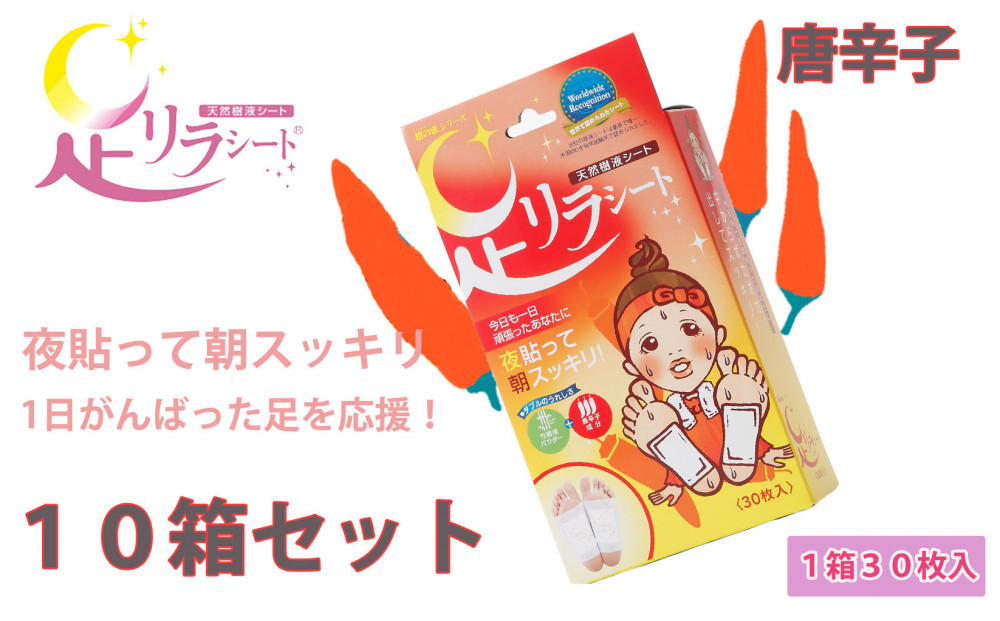 足リラシート 1箱（30枚入り）×10箱セット 【唐辛子】 竹樹液 天然樹液シート フットケア 樹の恵本舗