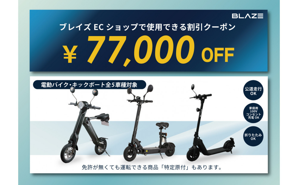 ブレイズECショップのみで使用できる税込77,000円割引クーポン(電動バイク・キックボード)