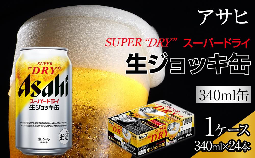 ビール アサヒスーパードライ 生ジョッキ缶 340ml 24本 　 