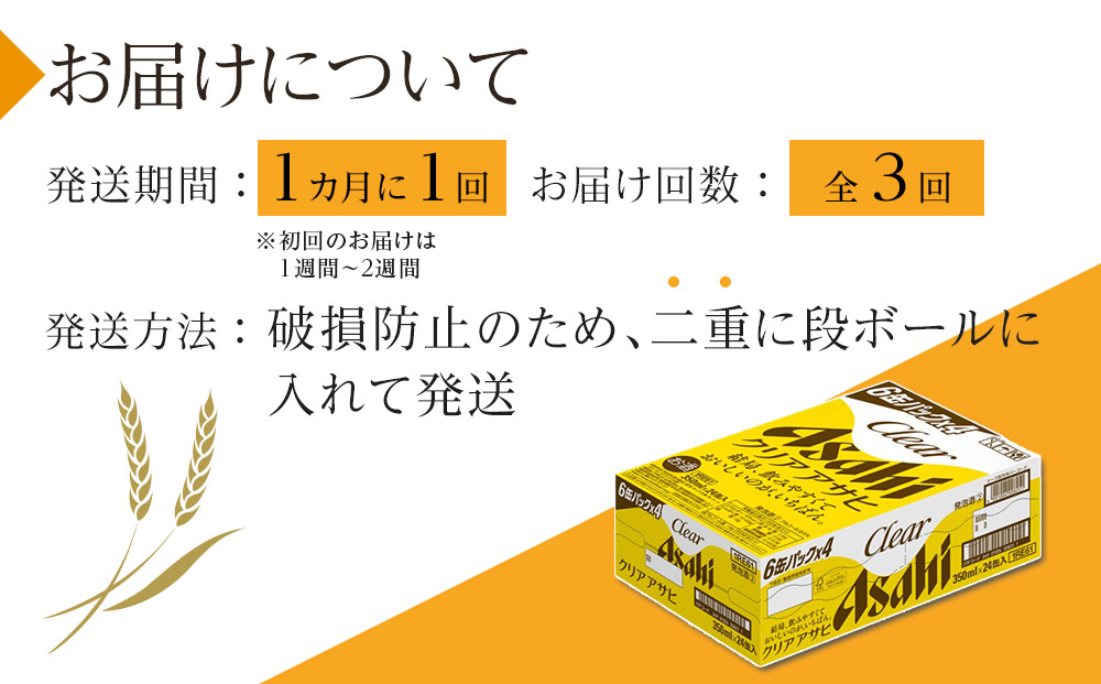 【定期便3回】アサヒ　クリアアサヒ　350ml　24本