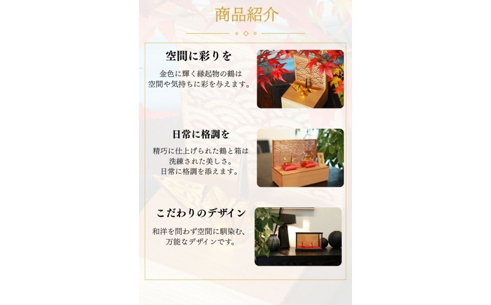 幸せを呼ぶ金の折り鶴 ２羽セット【木箱つき】