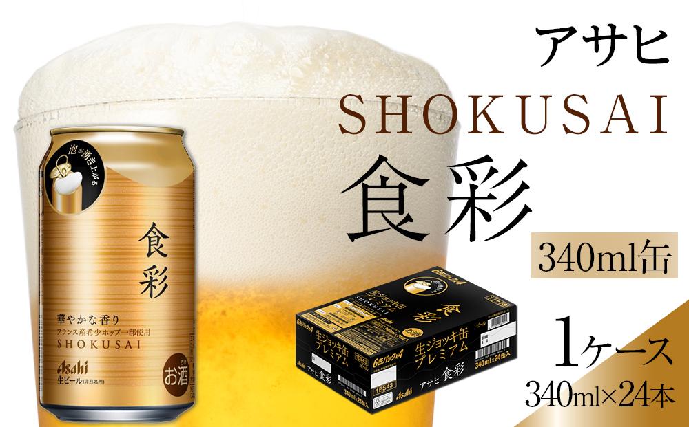 ビール アサヒ プレミアムビール ジョッキ缶 食彩 340ml 24本 　 