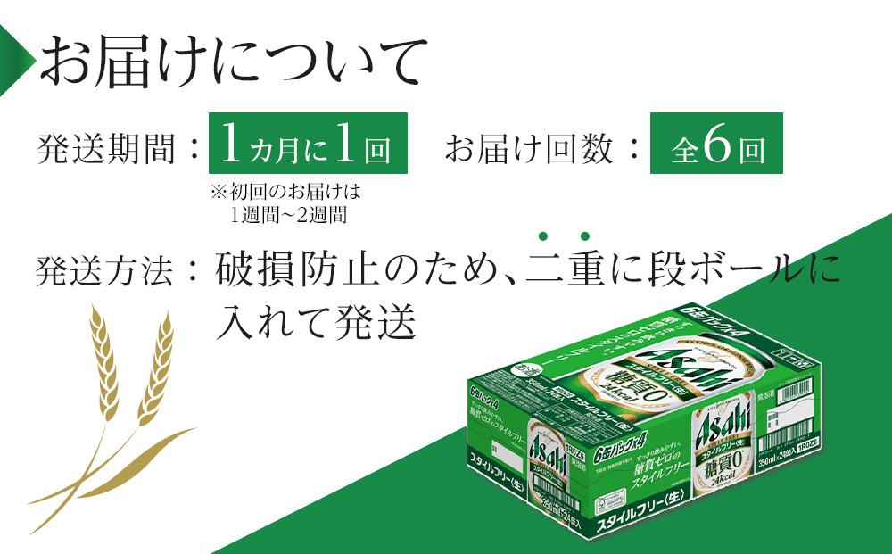 ふるさと納税アサヒ　スタイルフリー生350ml缶 24本入り 1ケース×6ヶ月定期便　名古屋市