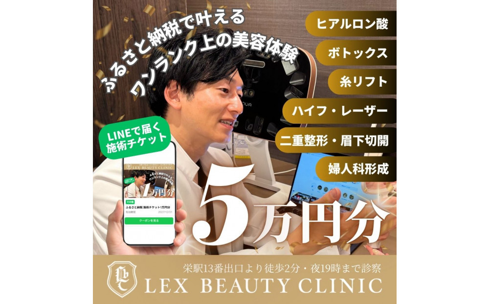 LEX BEAUTY CLINIC　施術チケット5万円分