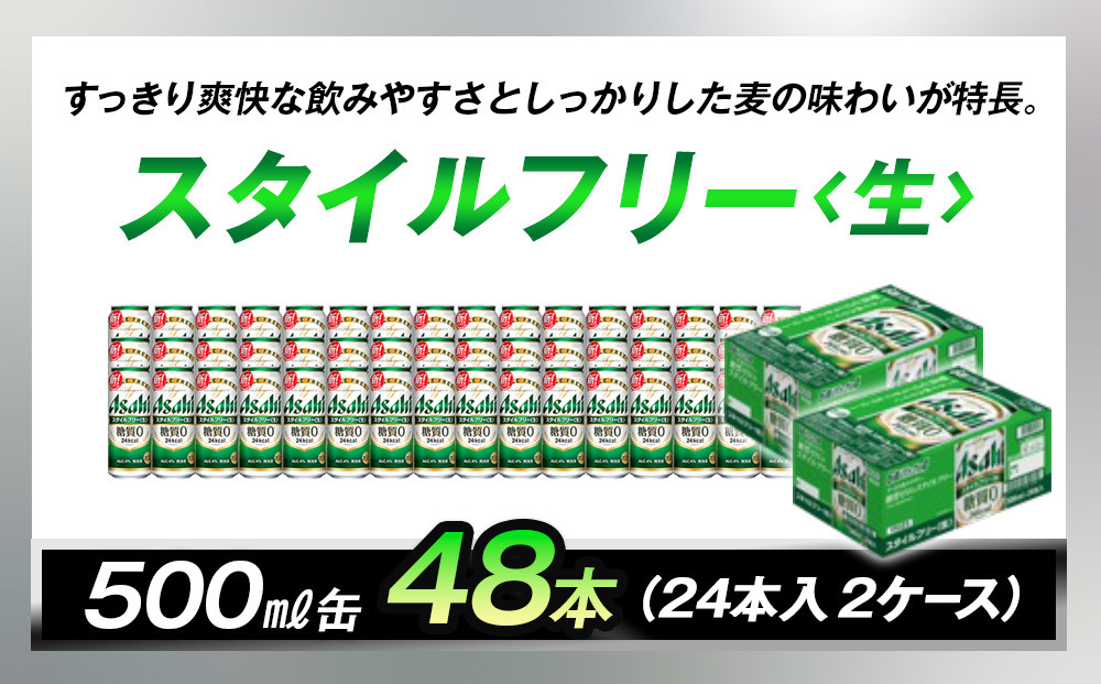 糖質ゼロ　アサヒ　スタイルフリー　生500ml缶　24本入　2ケース