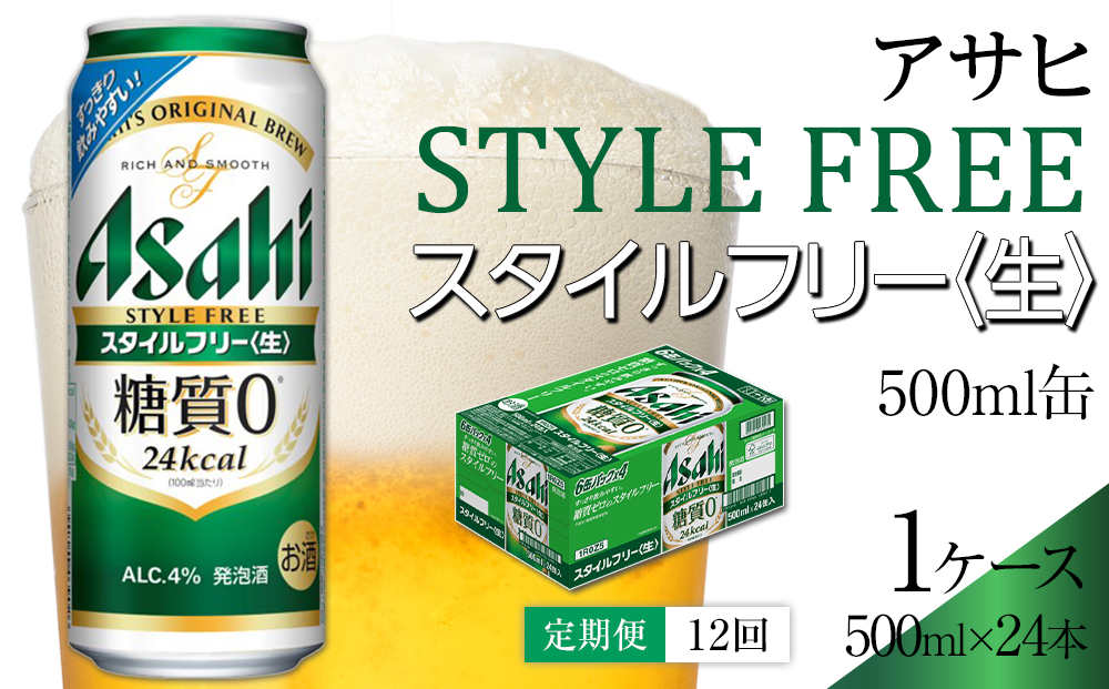 【定期便12回】ビール　アサヒ　スタイルフリー生500ml缶　24本