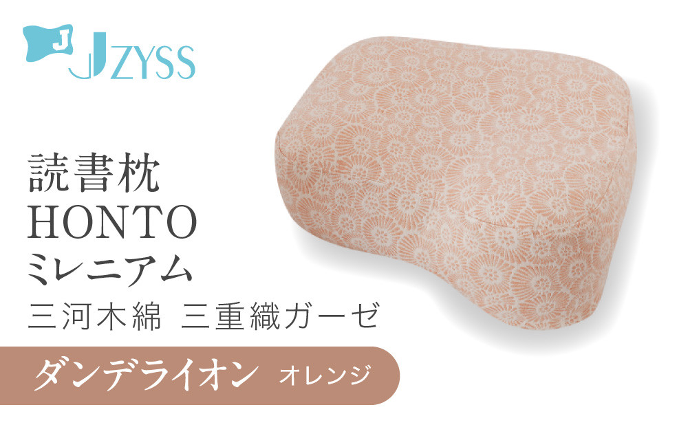 読書枕HONTO ミレニアム  三河木綿 三重織ガーゼ【ダンデライオン（オレンジ）】