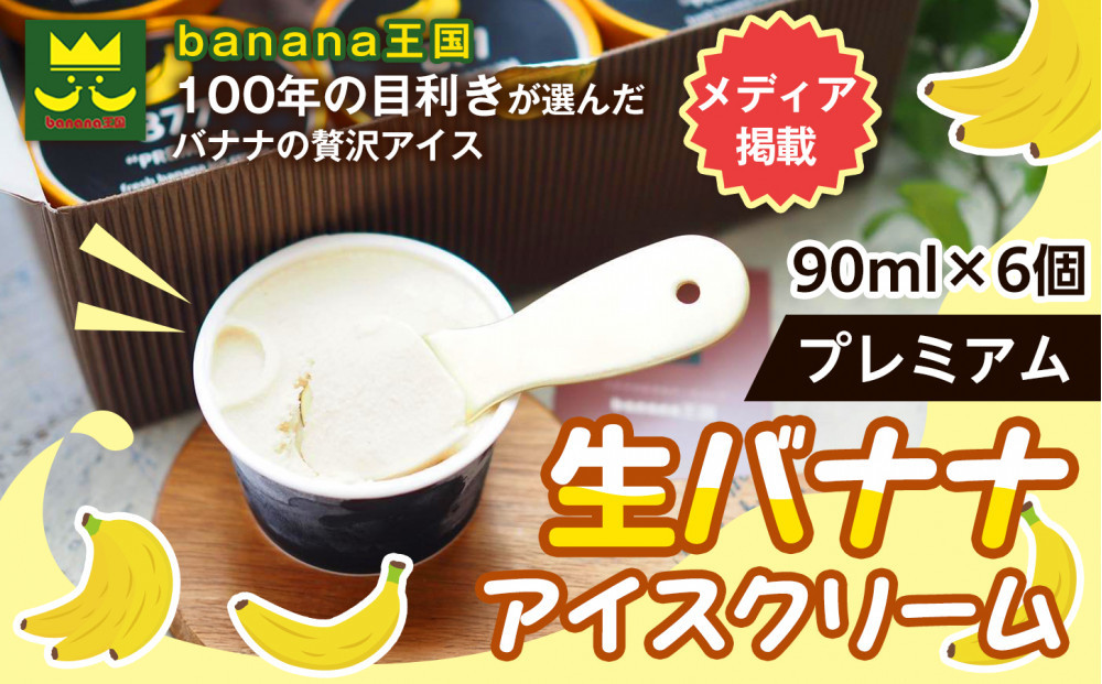 【果実のままの甘み】プレミアム生バナナアイスクリーム 6個セット｜冷凍スイーツ 濃厚 なめらか ひんやり デザート おやつ ご褒美 おしゃれ プレゼント 手土産 お祝い 女性向け おうちカフェ お取り寄せ 愛知県 名古屋