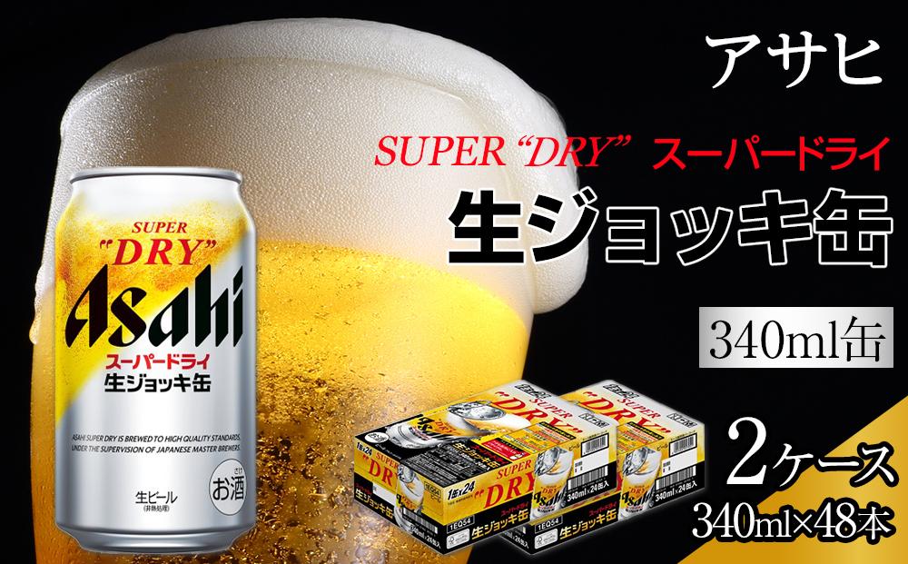 ビール アサヒスーパードライ 生ジョッキ缶 340ml24本2ケース 　 