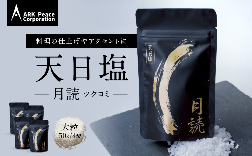 天日塩 月読（大粒50ｇ4袋）