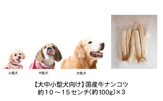 精肉店がこだわった【大中小型犬向けおやつ】国産牛ナンコツ 　100g×3　無添加 手作り