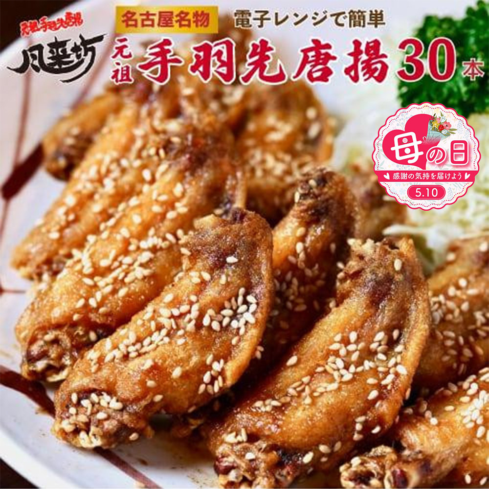 【母の日】名古屋名物！風来坊　元祖手羽先唐揚30本 | 手羽先 手羽 てばさき 元祖手羽先 唐揚げ 名古屋めし ご当地グルメ 鶏肉 鶏 おつまみ つまみ アテ ビールに合う パーティー 惣菜 名店 人気店 人気 おすすめ 送料無料