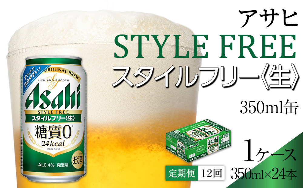 【定期便12回】ビール　アサヒ　スタイルフリー生 350ml24本