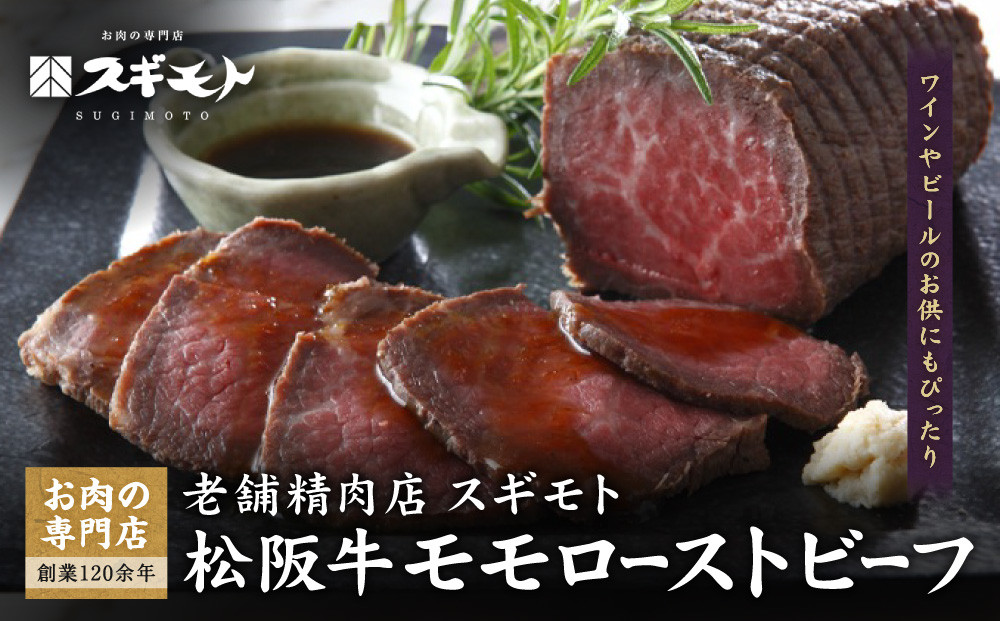 創業120余年　老舗精肉店　スギモト　松阪牛モモローストビーフ
