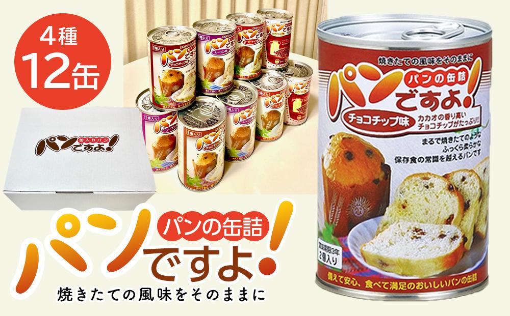 缶入りパン「パンですよ！」４種各３缶入り