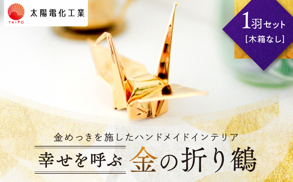 幸せを呼ぶ金の折り鶴 １羽セット【木箱なし】