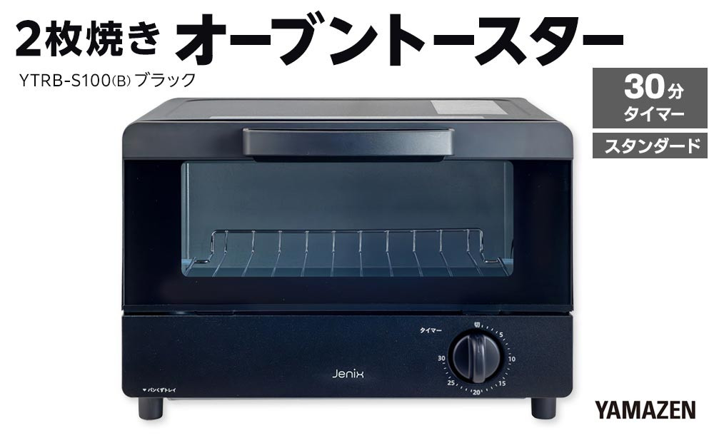 YAMAZEN　2枚焼きオーブントースター　YTRB-S100(B)/ 山善 トースター オーブントースター 簡単お手入れ 高火力 家電 おしゃれ 新生活 一人暮らし ギフト プレゼント 贈り物 人気 おすすめ