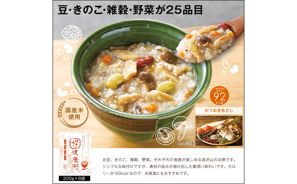 25種の味わい健康粥(かつお昆布だし)　8袋　（200g×8袋）