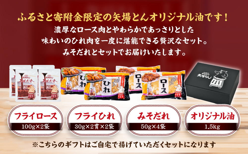 《ギフト》矢場とん ふるさとセット 自分好みで揚げるかつ ロース・ひれ・みそだれ・揚げ油入り【ふるさと寄附金限定】 | かつ カツ 矢場とん 名古屋名物 豚肉 ヒレ 味噌だれ 簡単 時短 レンジ調理 人気 おすすめ グルメ ご当地グルメ 和食 惣菜 冷凍食品 送料無料 ふるさと納税