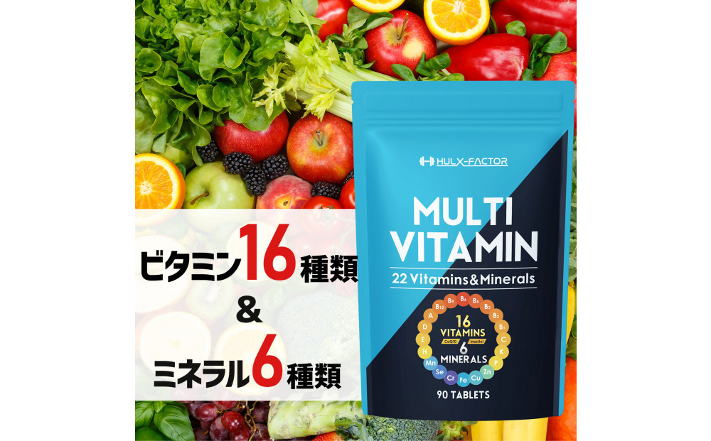 ハルクファクター マルチビタミン マルチミネラル 90粒 22種 サプリ  国産 亜鉛 マカ 乳酸菌 エナジー 特許 栄養機能食品 