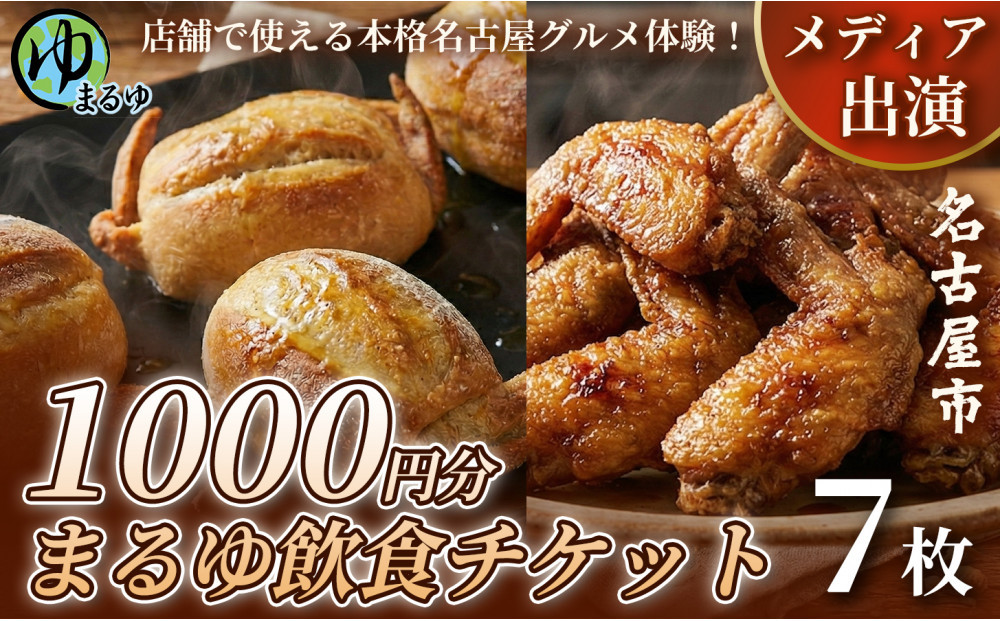 【店舗で使える本格名古屋グルメ体験！】まるゆ飲食チケット 1000円分 7枚 名古屋市 飲食チケット 観光 グルメ 名物 体験 おすすめ ギフト