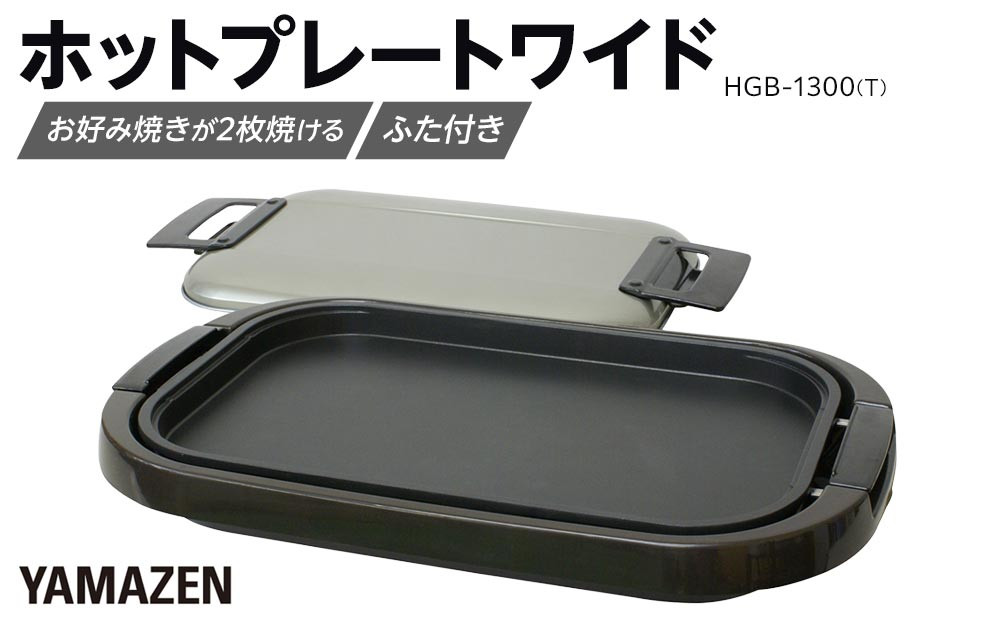 YAMAZEN　ホットプレートワイド　HGB-1300(T)/ 山善 ホットプレート ふた付 ワイド 平面プレート 家電 おしゃれ 新生活 一人暮らし ギフト プレゼント 贈り物 おすすめ 人気