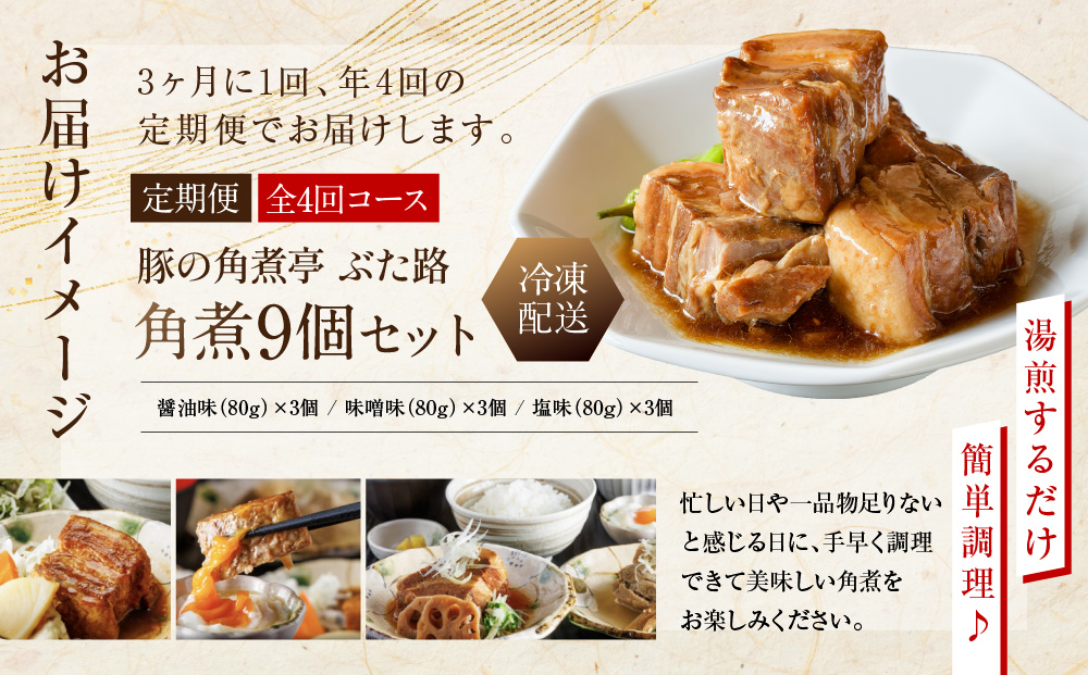 全12回コース【定期便】豚の角煮亭 ぶた路 角煮9個セット