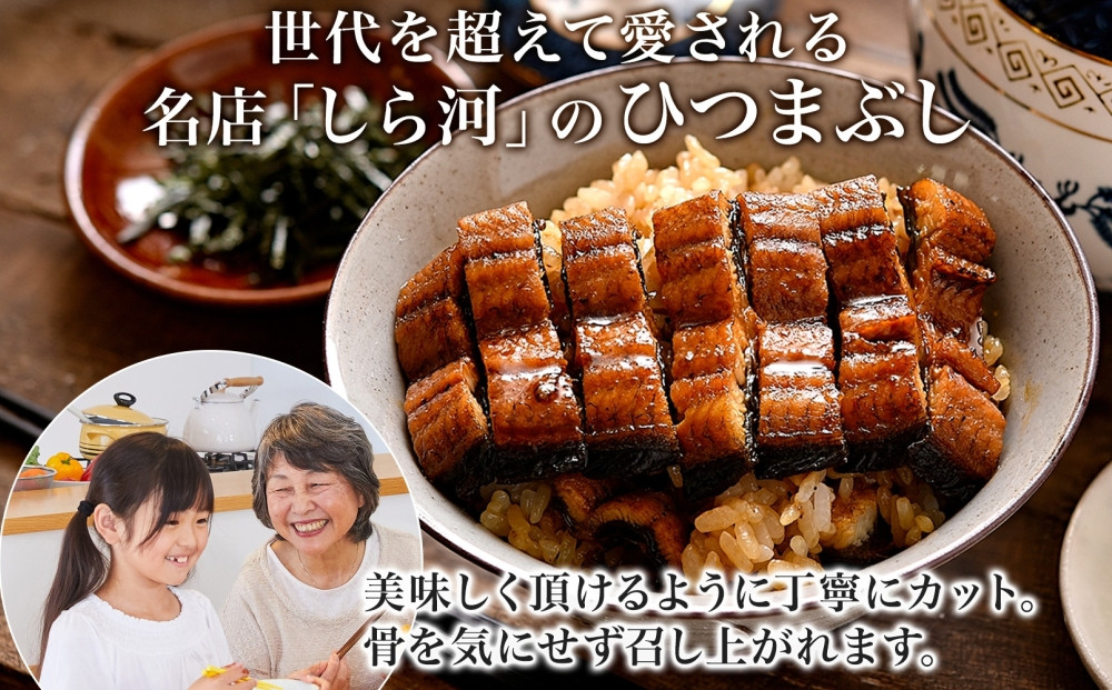 名古屋 うなぎのしら河 国産 鰻　ひつまぶし倶楽部１人前 蒲焼き 120g 国産 うなぎ 名物 櫃まぶし ウナギ お茶漬け ギフト お取り寄せ グルメ 送料無料 愛知県 名古屋市