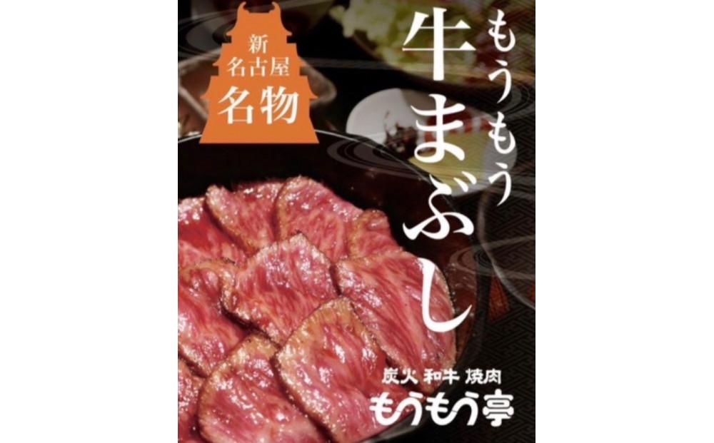 新名古屋名物 もうもう牛まぶし　2人前セット