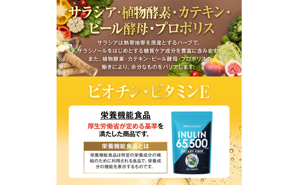 ハルクファクター イヌリン 65,500mg 水溶性 食物繊維 大容量 300粒 国内製造 カテキン 菊芋 ビフィズス菌 乳酸菌 酵素 サラシア ビタミン 全391種 サプリ 錠剤