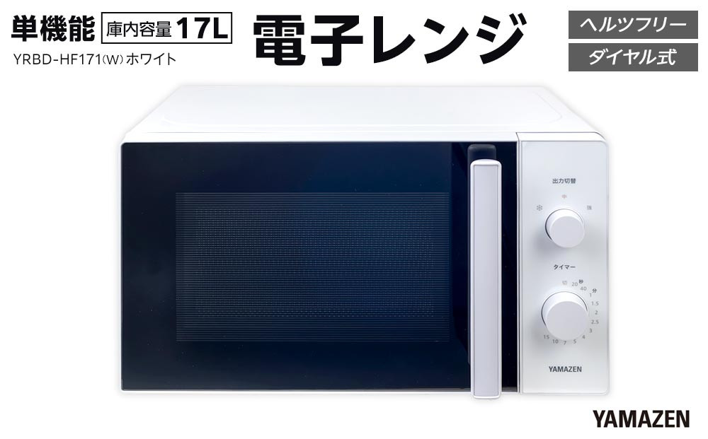 YAMAZEN　単機能 17L ダイヤル式 ヘルツフリー電子レンジ　YRBD-HF171(W)/ 山善 電子レンジ レンジ ダイヤル式 ターンテーブル　ヘルツフリー 家電 おしゃれ 新生活 一人暮らし ギフト プレゼント 贈り物 おすすめ 人気