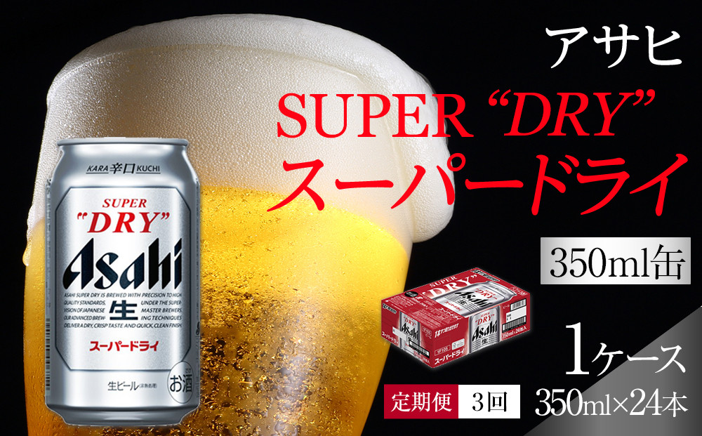 【 定期便 3回 】 ビール アサヒ スーパードライ 350ml 24本 　