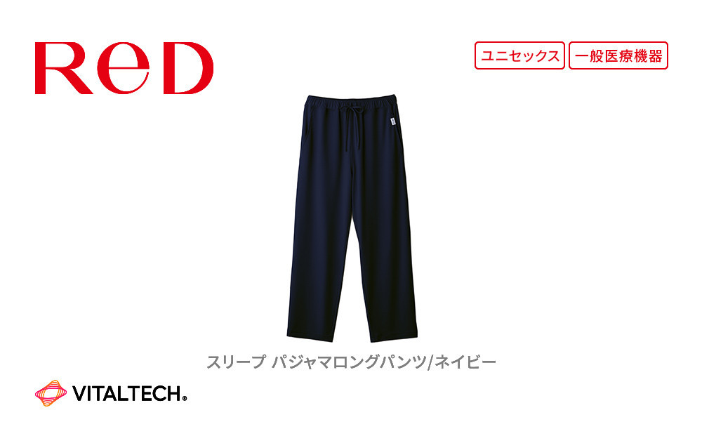 【男女兼用 Sサイズ ネイビー】ReDリカバリーウェア スリープ パジャマロングパンツ ルームウェア 部屋着 疲労回復 血行促進 一般医療機器 バイタルテック