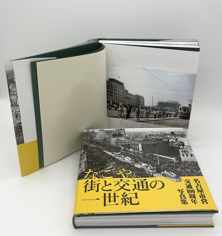 名古屋市営交通100周年写真集『なごや 街と交通の一世紀』