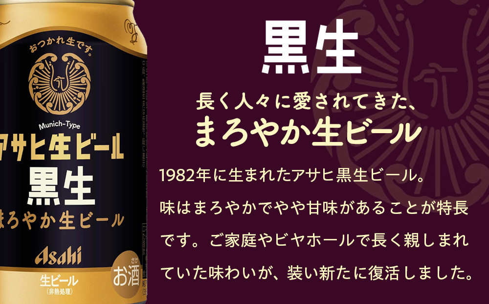【定期便3回】ビール アサヒ 黒生 生ビール 350ml 24本