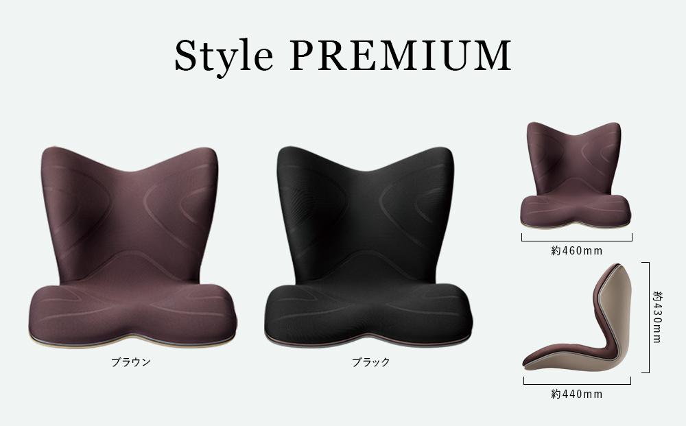 Style PREMIUM【ブラウン】