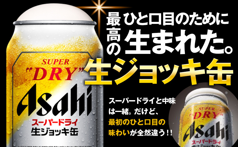 【定期便3回】アサヒ　スーパードライ　生ジョッキ缶　340ml　24本　2ケース