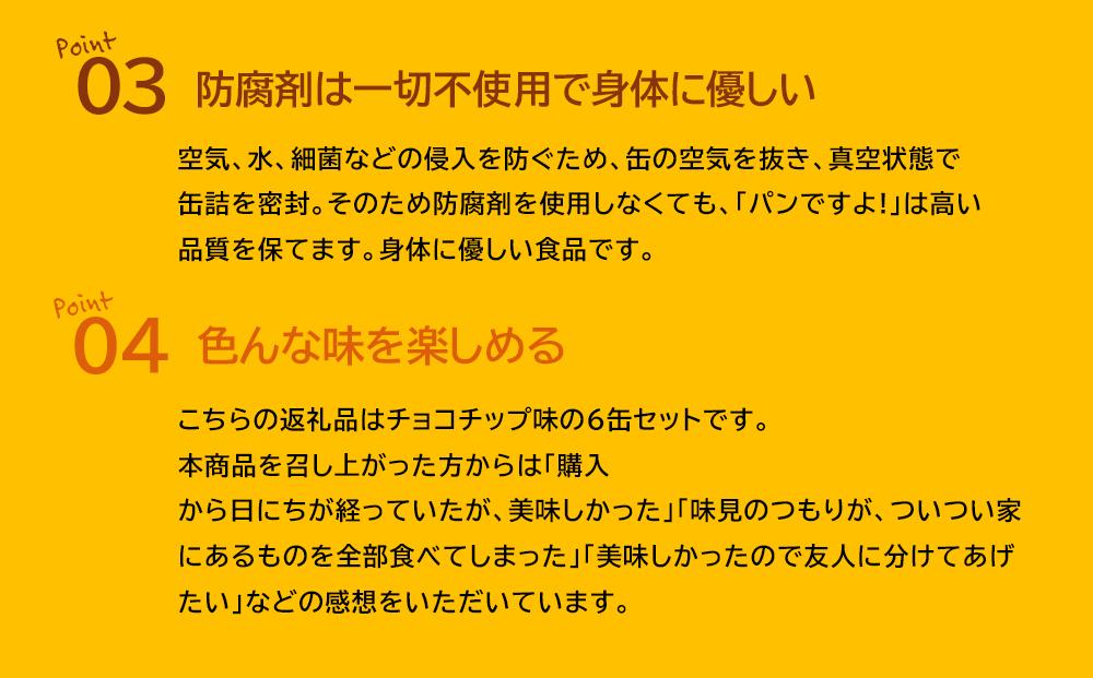 缶入りパン「パンですよ！」　チョコチップ6缶入り