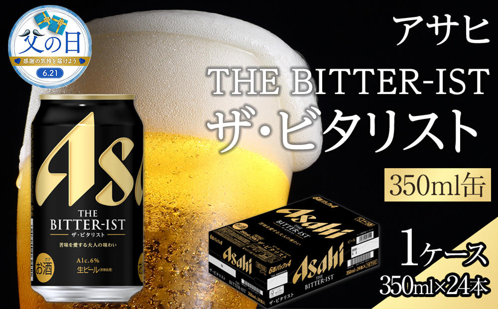 【父の日】アサヒ　ザ・ビタリスト　350ml×24本入り　1ケース
