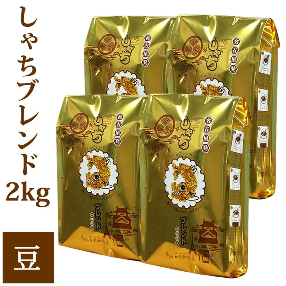 しゃちブレンド2kgセット　豆のまま（500ｇ×4袋）