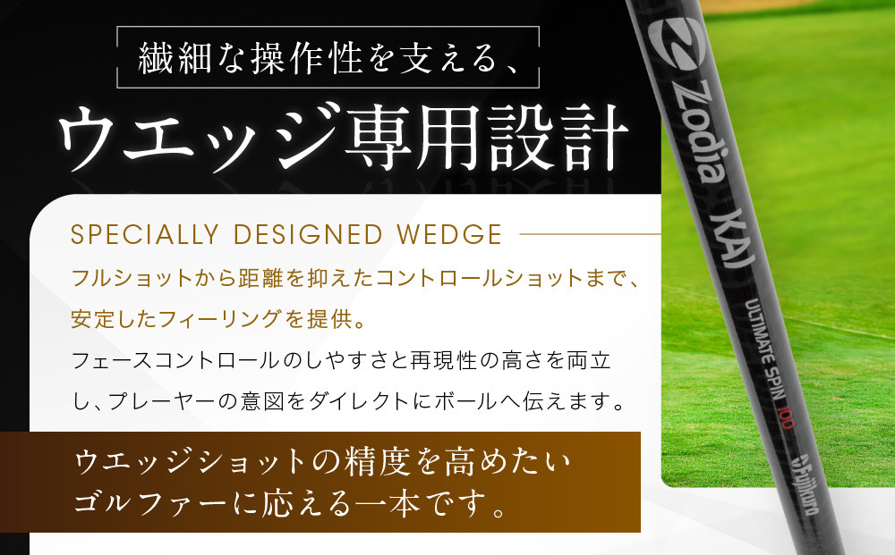 Zodia KAI WEDGE SHAFT ULTIMATE SPIN 100ã1æ¬