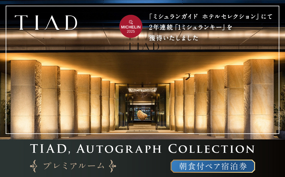 TIAD, Autograph Collectionプレミアルームご朝食付ペアご宿泊券