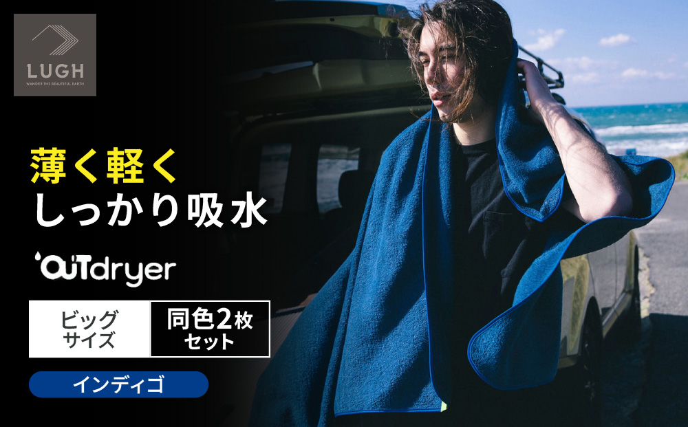 OUTdryer / ビッグサイズ　 同色2枚セット【インディゴ】