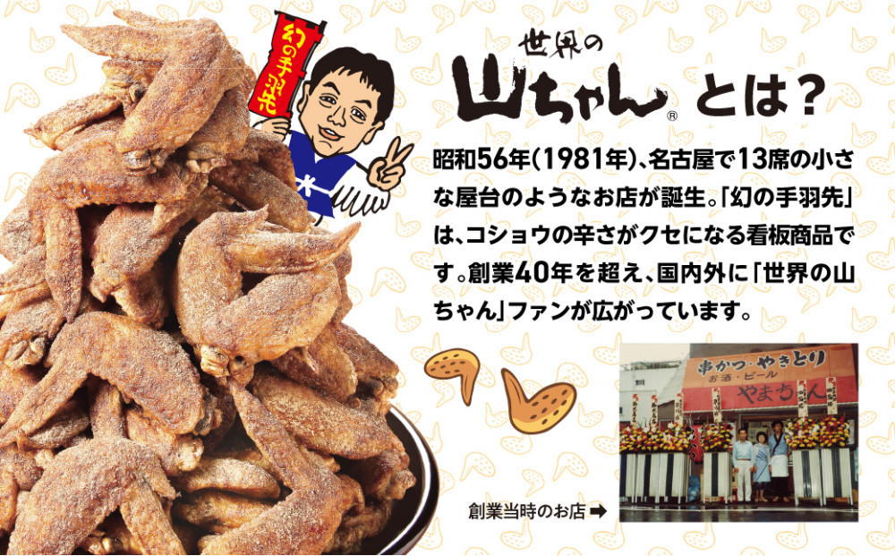 【父の日】世界の山ちゃん　冷凍　幻の手羽先 （135g×2袋） | 世界の山ちゃん 山ちゃん 手羽先 やまちゃん 手羽 冷凍食品 鶏肉 おつまみ 居酒屋風 名古屋名物 人気 おすすめ 唐揚げ スパイシー 甘辛味 ビールに合う 晩酌 家飲み パーティー ギフト 贈答用 お取り寄せ 通販 送料無料